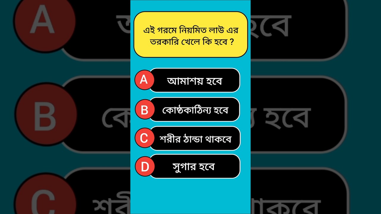 Gk Video Bangla || General Knowledge || #gk #shorts