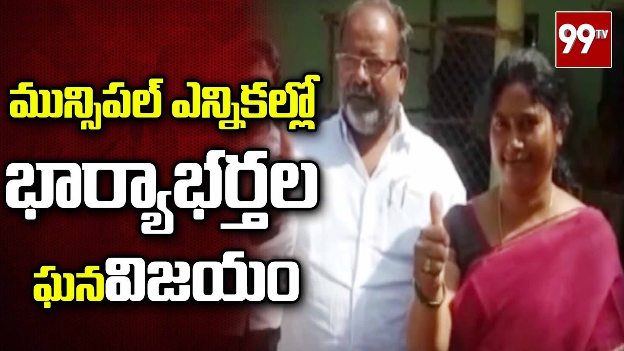 Husband and Wife Grand Victory in Municipal Elections Shadnagar Ranga Reddy District | 99 TV Telugu