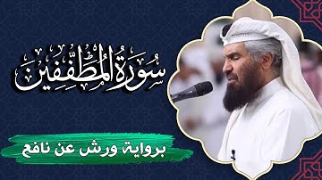 سورة المطففين كاملة | برواية ورش عن نافع | المصحف المرتل للقارئ  حمد السنان