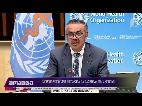 ეპიდემიოლოგიური ვითარება და ვაქცინაციის პროცესი