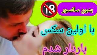 داستان واقعی سکس اولمون که باعث شد از فرزاد  حامله بشم.