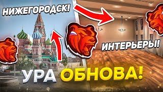 🤩УРАА! НОВЫЙ ГОРОД и ИНТЕРЬЕРЫ на БЛЕК РАША - НОВАЯ РАБОТА! ОБНОВЛЕНИЕ БЛЕК РАША / BLACK RUSSIA