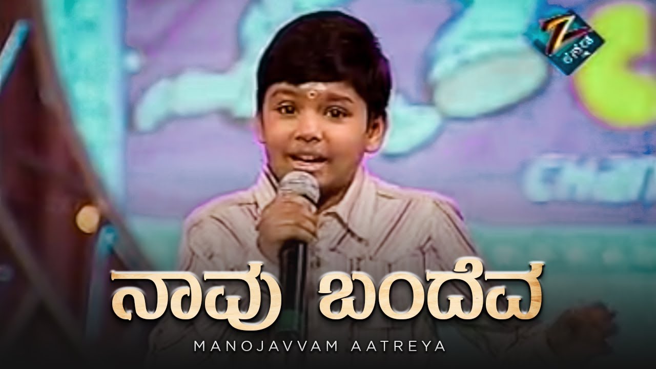 Geeya Geeya Gaagiya Geeya - Navu Bandeva | Paapa Punya | Champion of Champions | Manojavvam Aatreya