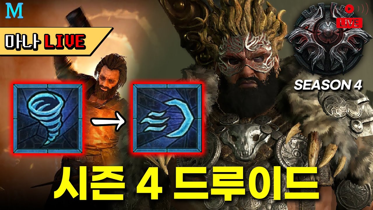 [마나 LIVE📺️] 일요일^^ 번개 원소술사 제대로 키워보기. 디아블로4 드루이드 정보 방.