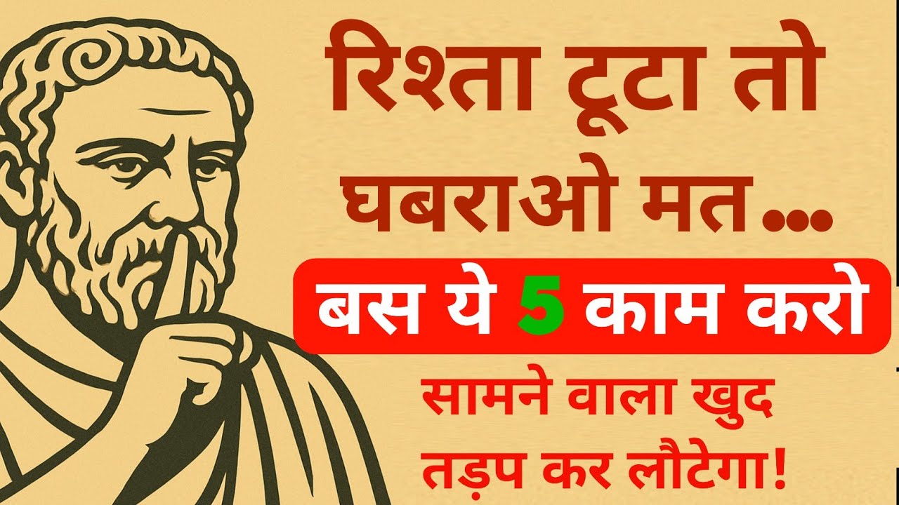 रिश्ता टूटा? घबराओ मत… बस ये 5 काम करो, वो खुद लौट कर आएगा | Stoicism | dark psychology | stoic