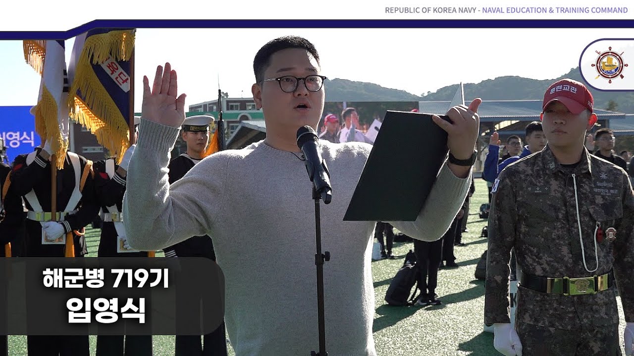 해군병 719기 입영식