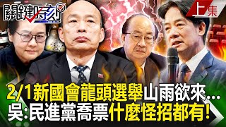 【關鍵時刻上集】20240131 2/1新國會龍頭選舉山雨欲來… 吳子嘉：手指頭拿出來比，民進黨喬票什麼怪招都有！｜劉寶傑