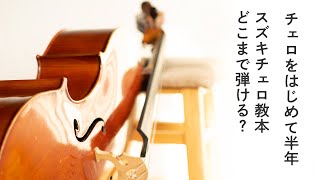 チェロ歴半年でスズキチェロ教本の課題曲どれくらい弾けるようになった？