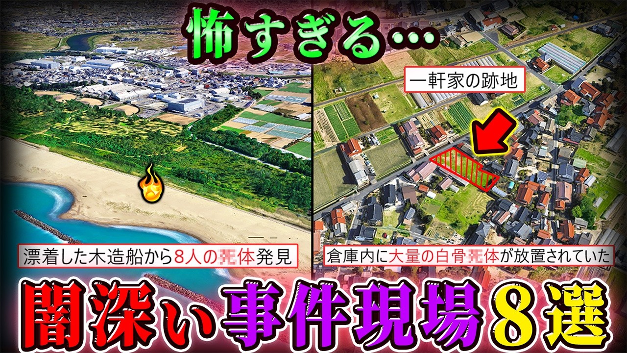【事故物件etc.】倉庫から大量の白骨●体…闇が深すぎる事件現場８選！【空からゆっくり解説】