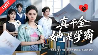 [Multi SUB] 全集 |真千金回归豪认亲，遭家人排挤冷眼，无视假千金刁难，埋头苦读逆袭登顶人生#短剧#chinesedrama#都市#校园#逆袭#打脸