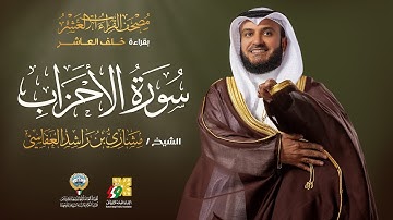 سورة الأحزاب بقراءة خلف العاشر | الشيخ مشاري راشد العفاسي | Surah Al-Ahzab Mishary Alafasy