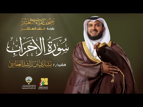 سورة الأحزاب بقراءة خلف العاشر الشيخ مشاري راشد العفاسي     