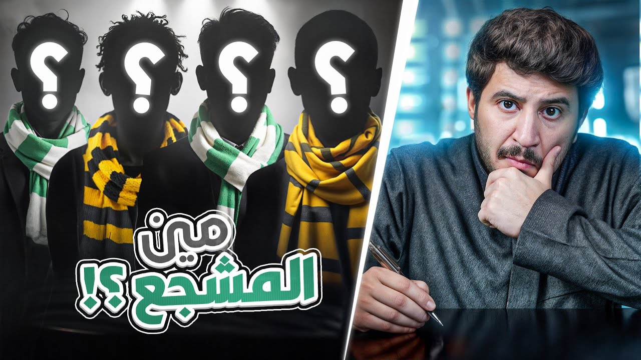 من المشجع ؟ | اهلاوي وسط الاتحاديه ! ⚽️🔥