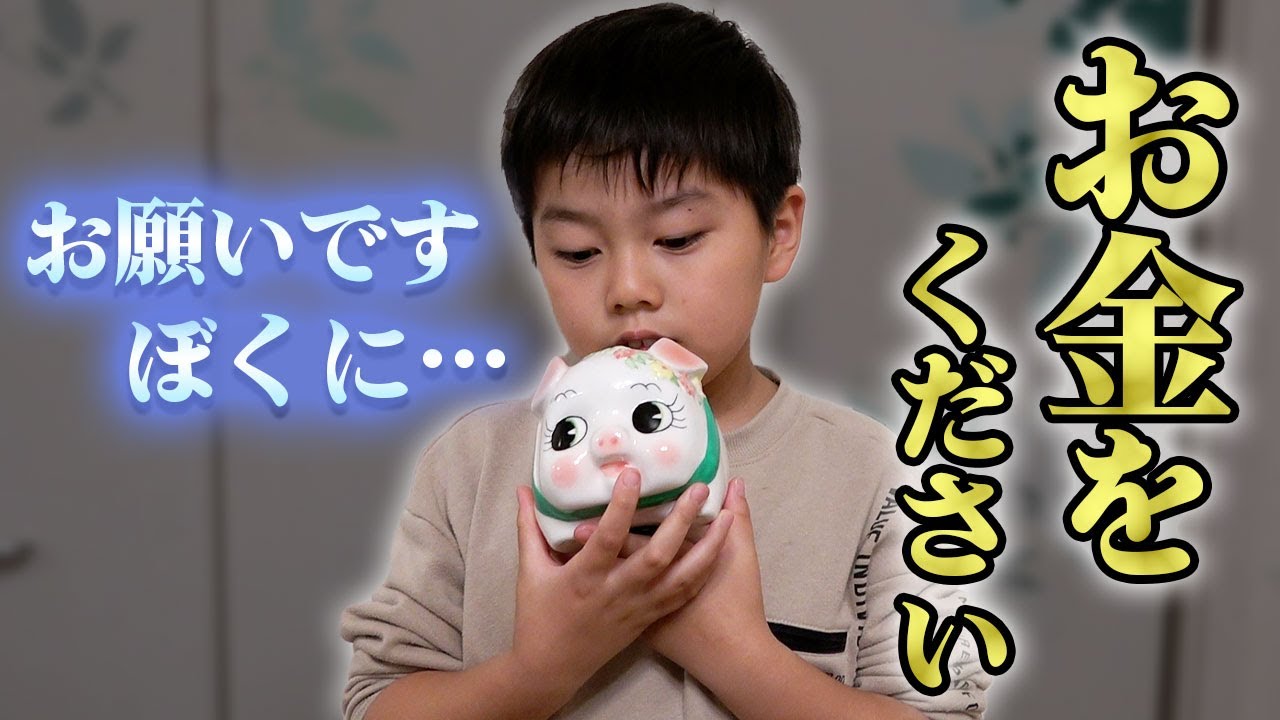 ぼくにお金をください…