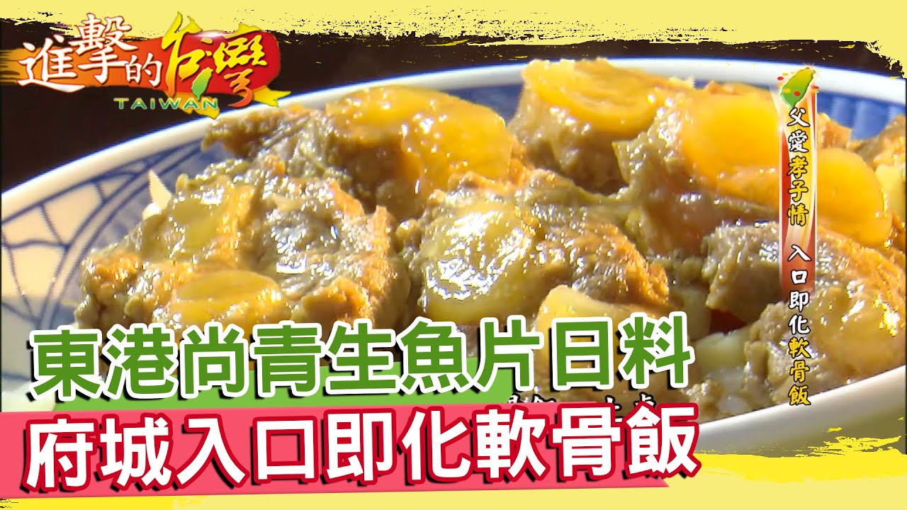 東港尚青生魚片日料  府城入口即化軟骨飯  《進擊的台灣》 第319集｜張卓婷