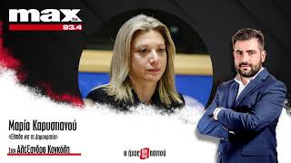 Η Μαρία Καρυστιανού στον MAX FM 93,4 και στον Αλέξανδρο Κογκόλη