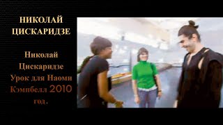 Николай Цискаридзе Урок для Наоми Кэмпбелл 2010 год.