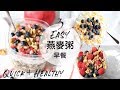 減肥必看！3款簡易＋健康早餐- 【水果燕麥粥】  3 Overnight oats  Recipes  ｜告別無味的麥皮 !!