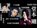 KinKi Kids 堂本剛の華麗なる人生。才能が溢れる男のこれから...