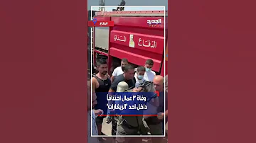 حادثة مأساوية اختنقوا داخل ريغار في البقاع 