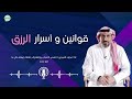 أحمد الشقيري اسرار وقوانين الرزق بدون موسيقى 