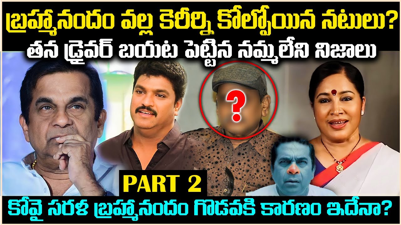 బ్రహ్మానందం వల్ల కెరీర్ని కోల్పోయిన నటులు?డ్రైవర్ బయట పెట్టిన నమ్మలేని నిజాలు Unknown Facts Cr Voice