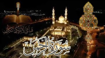 أرح سمعك و قلبك || سورة الرحمن كاملة || من صلاة التراويح  رمضان 1443 / 2022