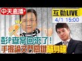 【中天互動LIVE】獨家專訪！彭文正海外查案 手握關鍵隨身碟 論文門即將揭穿？@中天新聞 20210401