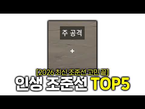 조준선 뭐 쓸지 고민할 필요 없습니다. 인생 조준선 찾는법 바로 알려드릴게요. thumbnail