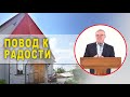 Проповедь: Повод к радости