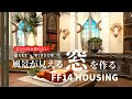 【FF14 ハウジング】浮かせ技を使わない「風景窓」の作り方！