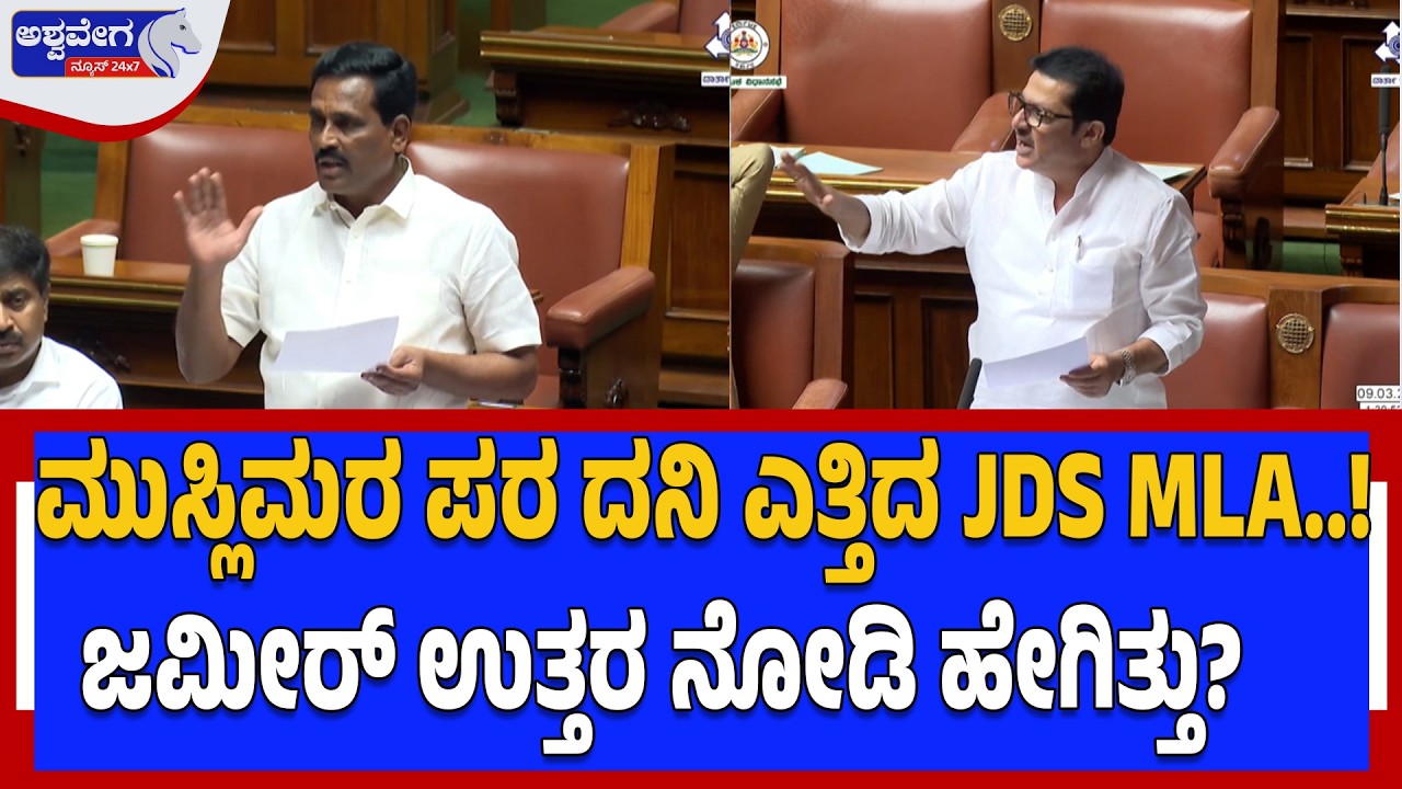 ಮುಸ್ಲಿಮರ ಪರ ದನಿ ಎತ್ತಿದ JDS MLA..! ಜಮೀರ್‌ ಉತ್ತರ ನೋಡಿ ಹೇಗಿತ್ತು? | Housing Row in Sidlaghatta Assembly
