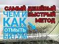 САМЫЙ ДЕШЁВЫЙ и БЫСТРЫЙ МЕТОД КАК ОТМЫТЬ БИТУМ