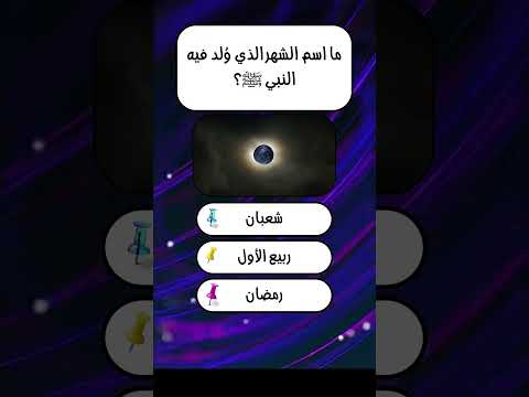 ما إسم الشهر الذي ولد ولد فيه النبي صلى الله عليه و سلم #قرآن