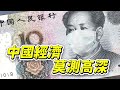 社長關鍵評論EP413｜中國經濟莫測高深