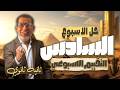  ث   حل تقييم الأسبوع   عربي   اجابة التقييم الأسبوعي الأسبوع السادس  عربي تانية ثانوي ترم تاني      نجومي