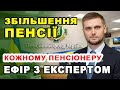 Усім ПЕНСІОНЕРАМ Збільшення пенсії Ефір з пенсійним експертом