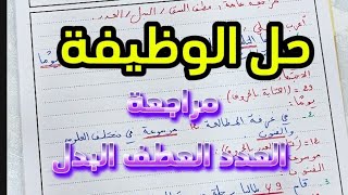 مراجعة للفرض (العدد البدل عطف النسق) #bem2025