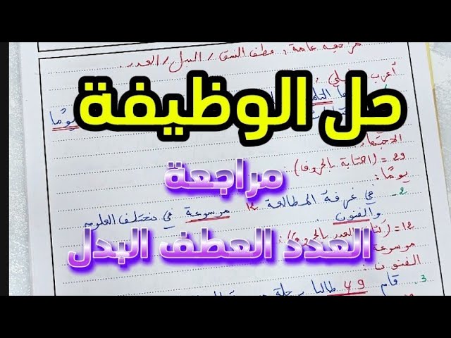 مراجعة للفرض (العدد البدل عطف النسق) #bem2025