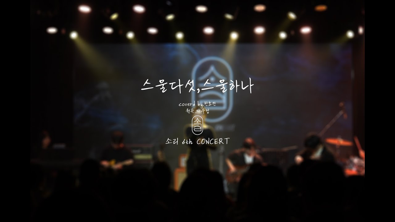 SORI 6TH CONCERT 스물다섯, 스물하나 - 한효진 (원곡.자우림)