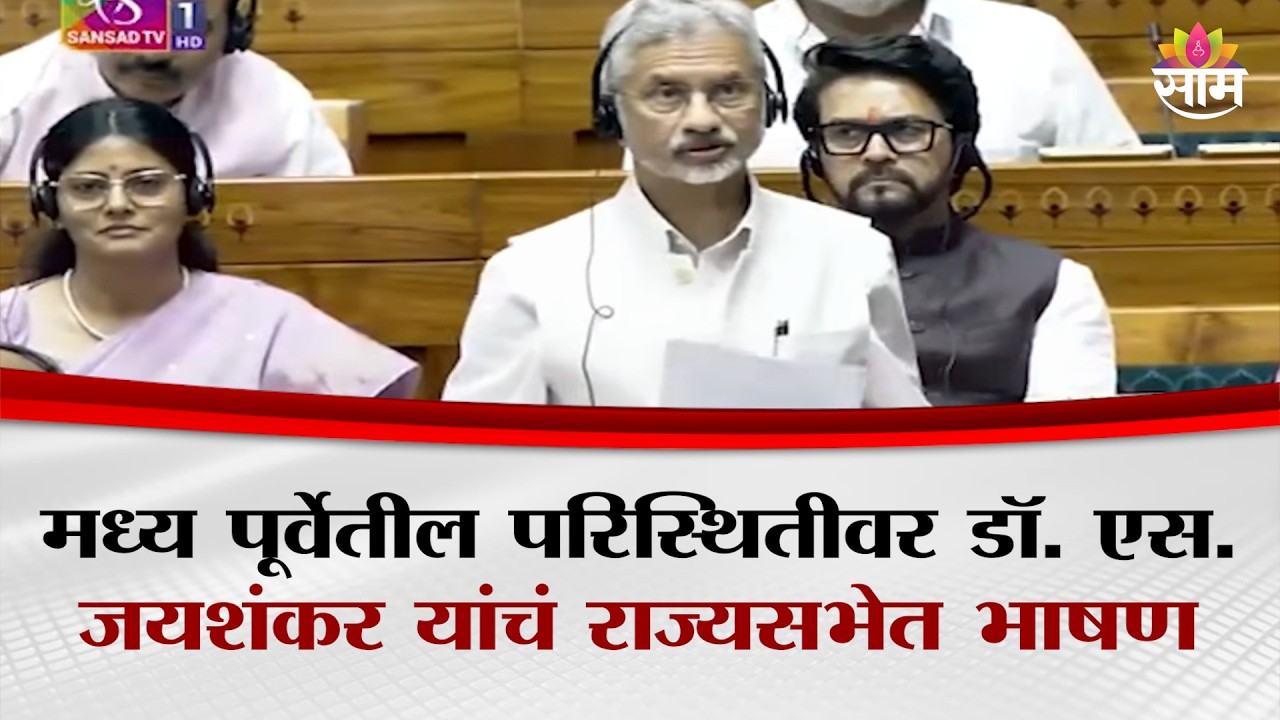 मध्य पूर्वेतील परिस्थितीवर डॉ. एस. जयशंकर यांचं राज्यसभेत भाषण | S. Jaishankar' In RajyaSabha