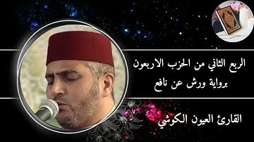 الربع الثاني من الحزب الأربعون برواية ورش عن نافع #القارئ العيون الكوشي (سورة القصص والعنكبوت)