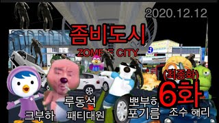 (아이언킹)X(라카유튜브) 3D운전교실 드라마- 좀비도시 zombie city 6화(마지막 화) screenshot 5