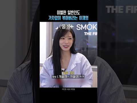 이별한 일반인도 가차없이 볶아버리는 <strong>이채영</strong> ㅋㅋ