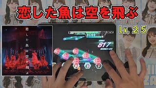 【ユニエア】恋した魚は空を飛ぶ(MASTER)All PERFECT Lv.25