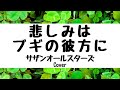 サザンオールスターズ:悲しみはブギの彼方に(Cover)