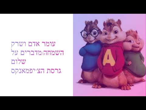 עומר אדם ושרק השמחה מדברים על שלום גרסת הצ יפמאנקס 