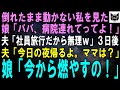 倒れて動けなくなった私を見た娘「パパ、ママのこと病院連れてって！」夫「社員旅行だから無理。そのうち起きるから放置しときな」3日後、電話で夫「今夜帰るよ。ママは？」娘「今から燃やすの！」夫「は？」実は…