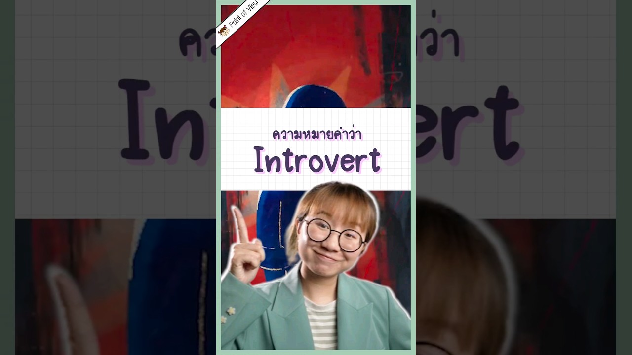 Introvert หมายความว่าอะไรกันแน่? #วิวเอ๋ยบอกข้าเถิด #Pointofview #heygoody  #heyintrovert