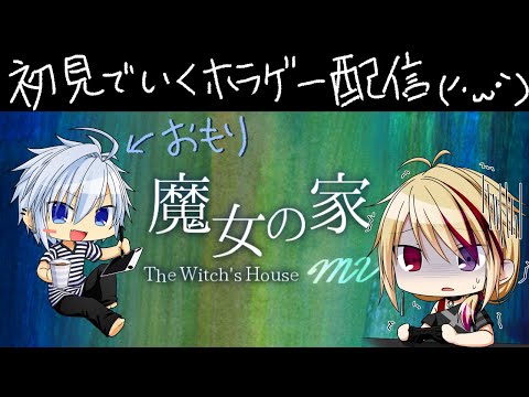 【#vtuber 】魔女の家MV～初見でいくホラゲー配信【涼海都希乃w/仲見斬音】